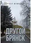 Павел Шушканов - Другой Брянск. Издание 4