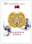 Александр Ралот - Проклятое колье