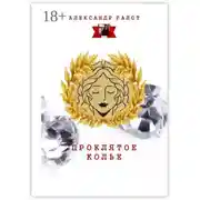 Постер книги Проклятое колье