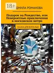 Людмила Романова - Подарок на Рождество или Невероятные приключения в московском метро. сказка для взрослых