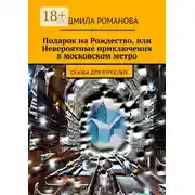 Постер книги Подарок на Рождество или Невероятные приключения в московском метро. сказка для взрослых
