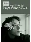 Татьяна Пушкарева - Вчера была у Димы