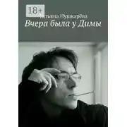 Постер книги Вчера была у Димы