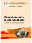 Евгений Кащенко - Сексуальность в цивилизации: социогенез сексуальности