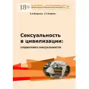 Постер книги Сексуальность в цивилизации: социогенез сексуальности