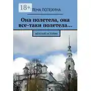 Постер книги Она полетела, она все-таки полетела… Женские истории