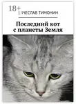 Вячеслав Тимонин - Последний кот с планеты Земля