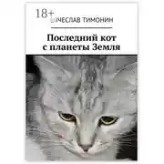 Постер книги Последний кот с планеты Земля