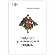 Постер книги Традиции русской народной свадьбы