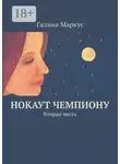 Галина Маркус - Нокаут чемпиону. Вторая часть