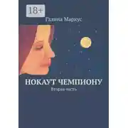 Постер книги Нокаут чемпиону. Вторая часть