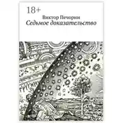 Постер книги Седьмое доказательство