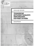 Александр Фролов - Технология интеллектуального образования: научные основы. Монография