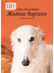 Елена Дымченко - Житие борзого. Повести и рассказы
