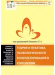 Евгений Кащенко - Теория и практика психологического консультирования в сексологии. Избранные лекции в авторской редакции