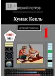 Евгений Петров - Хунак Кеель. Древняя рукопись