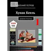 Постер книги Хунак Кеель. Древняя рукопись