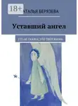 Наталья Берязева - Уставший ангел. Это не сказки, это твоя жизнь