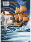 Владимир Казаков - Вспомни, Облако! Книга вторая. Рассказы о загадках и тайнах пятого океана