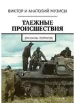 Виктор Музис - Таежные происшествия. Рассказы геологов
