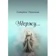 Постер книги Удержу. Екатерина Данильчик