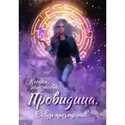 Постер книги Провидица. Сквозь призму снов