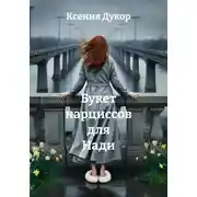 Постер книги Букет нарциссов для Нади