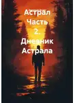 Дмитрий Эстен - Астрал. Часть 2. Дневник Астрала