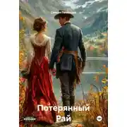 Постер книги Потерянный Рай (Роман)