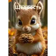 Постер книги Щедрость