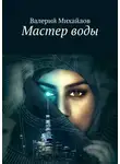 Валерий Михайлов - Мастер воды