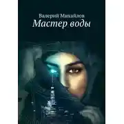 Постер книги Мастер воды