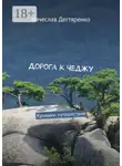 Вячеслав Дегтяренко - Дорога к Чеджу. Хроники путешествия