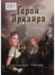 Владимир Павлов - Герои Аркаира. Наследие Небесных воинов