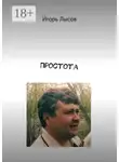 Игорь Лысов - Простота. Просто о простом