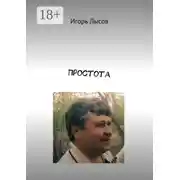 Постер книги Простота. Просто о простом