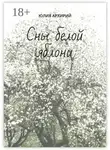 Юлия Архирий - Сны белой яблони
