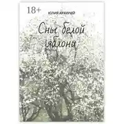 Постер книги Сны белой яблони