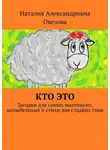 Наталия Овезова - Кто это. Загадки для самых маленьких, колыбельные и стихи для сладких снов