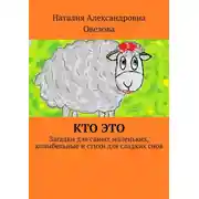 Постер книги Кто это. Загадки для самых маленьких, колыбельные и стихи для сладких снов