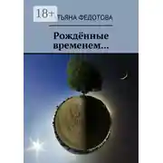 Постер книги Рождённые временем…