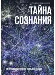 Саламат Сарсекенов - Тайна Сознания. Нейрофизиология Пробуждения