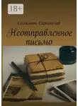 Саламат Сарсекенов - Неотправленное письмо