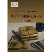 Постер книги Неотправленное письмо