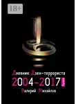 Валерий Михайлов - Дневник дзен-террориста 2004—2017. Лучшее