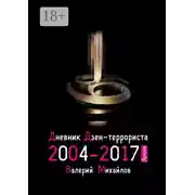 Постер книги Дневник дзен-террориста 2004—2017. Лучшее