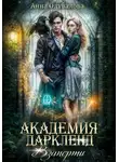 Анна Одувалова - Академия Даркленд. Взаперти