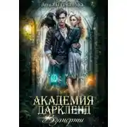 Постер книги Академия Даркленд. Взаперти