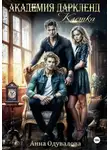 Анна Одувалова - Академия Даркленд. Клетка
