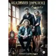 Постер книги Академия Даркленд. Клетка